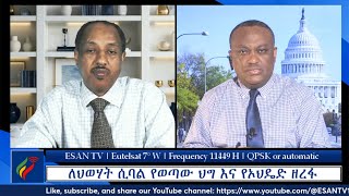 ESAN TV ለህወሃት ሲባል የወጣው ህግ እና የኦህዴድ ዘረፋ  Tue 04 Jun 2024 [upl. by Ancier18]