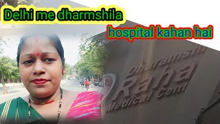 kya Delhi mein bhi dharamshila hospital hai janne ke liye is video mein jarur dekhen 💯🌹🙏🌹 [upl. by Sondra]