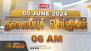 🔴LIVE  Today Headlines  05 JUNE 2024  தலைப்புச் செய்திகள்  Headlines  NewsTamil 24X7 [upl. by Pallas]