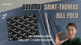 Goyard Saint Bill Fold  Money Clip wallet ที่ลงตัวที่สุด ใช้แล้วหล่อ 300 [upl. by Syck]