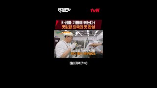 백 형이 알려주는 카레를 더 풍미 있게 즐기는 방법 백패커2 EP19 [upl. by Ardnauqal]