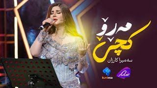 Samira Karzan  Kche Maro  سەمیرا کارزان  کچێ مەڕۆ [upl. by Dranrev]