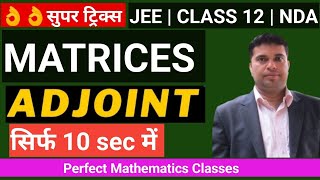 👌👌 सुपर ट्रिक्स Adjoint of a Matrix in 10 Sec  Matrix class 12  jee 2024  Adjoint of a Matrix 3x3 [upl. by Mickelson977]