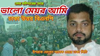 বিএনপির ইশরাক হোসেন  ভালো এমপি মেয়র আমিও আছি Bangladesh national party bnpRoad show isrik Hossain [upl. by Voletta225]