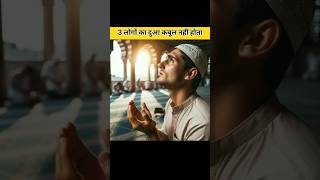 3 logon ka bua Qabul nahi hota hai viral history shorts shortsfeed [upl. by Waxler]