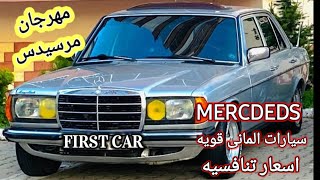 عشاق مرسيدس تجميعه جديده سيارات مرسيدس 200 للبيع باسعار تبداء من 80 الف جم  مرسيدس mercedesbenz [upl. by Ardme]