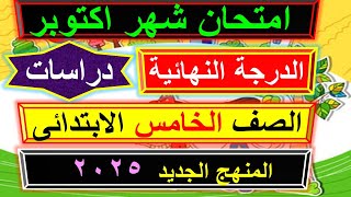 امتحان شهر اكتوبر دراسات الصف الخامس الابتدائى الترم الاول 20235 منهج الجديد امتحاناكتوبرحمسه [upl. by Slack]