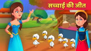 सच्चाई की जीत  Hindi Moral Kahaniya  Stories in Hindi  Moral Stories  Hindi Fairy Tales [upl. by Aenit773]