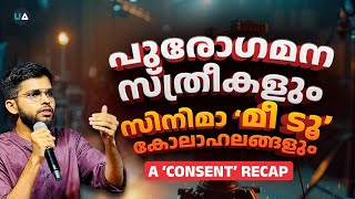 പുരോഗമനയിടങ്ങളിലെ സ്ത്രീകളും സിനിമയിലെ മീ ടൂ കോലാഹലങ്ങളും  A Consent Recap [upl. by Buderus]