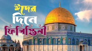 ঈদের দিনের ফিলিস্তিন  New Palestine Song  ফিলিস্তিন  New Gojol  KONTHSOAR [upl. by Medrek674]