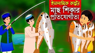 বড়শি দিয়ে মাছ শিকার।। Bangla Islamic Cartoon।। Abu Bakkor Story।। Islamic Moral Story।। [upl. by Arraeis784]