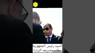 السيد رئيس الجمهورية يغادر مصر بعد الزيارةMonsieur Président Teboune quitte Égypte après la visite [upl. by Yelrahc223]