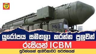 රුසියාව සතු භයානකම න්‍යෂ්ටික මිසයිල මෙන්න  Russian ICBM [upl. by Beryl924]