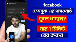 Facebook Password Kivabe Dekhbo How To Recover Facebook Password  Facebook Forgot Password [upl. by Assylem]