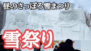 【札幌観光】さっぽろ雪まつり2024初日 撮影 2024年2月4日 Sapporo Snow Festival 札幌冰雪节 札幌冰雪節 삿포로 눈 축제 [upl. by Harry]