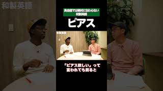 ピアスじゃ伝わらない？ 矢作とアイクの英会話 矢作兼 アイクぬわら [upl. by Colvin]