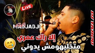 Cheb Ali Madjadji Live 2024 إلا راك معري متخليهوش يدوني  جديد علي المجاجي اليف [upl. by Hnim]