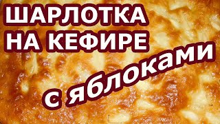 Шарлотка на кефире с яблоками которая получается с первого раза [upl. by Emelina]