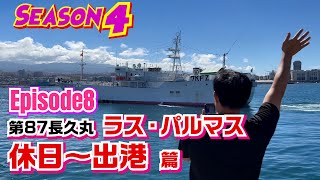 【マグロ漁】episode8 第87長久丸 ラス・パルマス休日～出港篇 遠洋マグロ船の大きな魅力！海外の入港先における休暇！恋人募集中👍乗船１年目のじんたさんは恋人募集中です▽ [upl. by Prisilla]