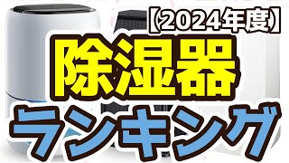 【除湿器】おすすめ人気ランキングTOP3（2024年度） [upl. by Medin]