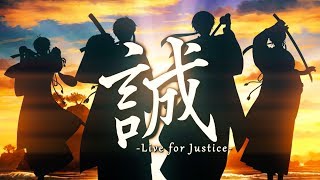 誠Live for Justice／浦島坂田船 [upl. by Grannie]