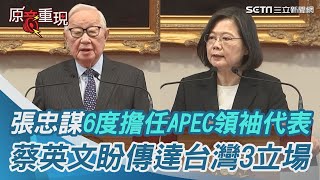 「張忠謀擔任APEC領袖代表無可取代」 蔡英文盼傳達台灣3立場｜三立新聞網 SETNcom [upl. by Sikleb]