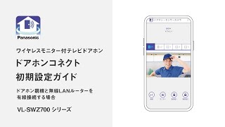 ドアホンコネクト 初期設定ガイド ドアホン親機と無線LANルーターを有線接続する場合（VLSWZ700シリーズ）vol2【パナソニック公式】 [upl. by Ellehcyar]