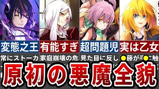 【転スラ】最古の悪魔の本性がヤバすぎる！原初の悪魔徹底解説※ネタバレ注意【ゆっくり解説】 [upl. by Yentiw]