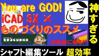 iCAD SX × ものづくりのススメ【シャフト編集ツール】【神ツール】 [upl. by Magdalen490]