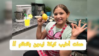 أطيب كيكة ليمون بالعالم 🍋 🍋 [upl. by Ahtenak765]