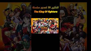 The King of Fighters الذكرى 30 لصدور سلسلة [upl. by Schofield576]