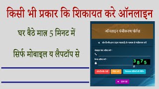 Online Shikayat Kaise Kare  ऑनलाइन शिकायत कैसे करें [upl. by Ahsrav]