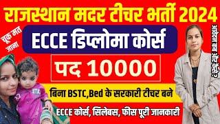 राजस्थान मदर टीचर नई भर्ती 2024ECCE Diploma Course कैसे करें  ECCE कहां से करें  ECCE Details [upl. by Robinette986]