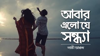 Abar Elo Je Sondha আবার এলো যে সন্ধ্যা  NEW Bangla Music Video 2018  Lucky Akhand [upl. by Lukin]