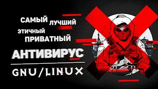 Самый лучший антивирус для GNULinux Android iOS Windows [upl. by Gipson]