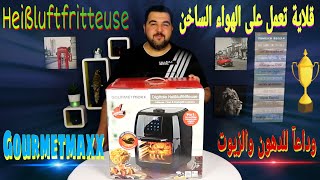 القلاية العجيبة Heißluftfritteuse GOURMETMAXX [upl. by Hanleigh]