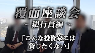 「まずは手金を貯めてくれ」覆面座談会で銀行員が本音を激白 [upl. by Zetrauq]