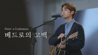 AGAPAO Worship 베드로의 고백  Peter’s Confession [upl. by Kolodgie503]