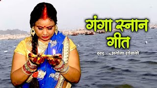 VIDEO  स्पेशल कार्तिक पूर्णिमा गंगा स्नान गीत  Anita shivani  गंगा स्नान गीत jukebox 2024 [upl. by Noiraa]