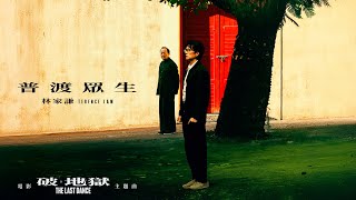 林家謙 Terence Lam 《普渡眾生》電影《破．地獄》主題曲 MV [upl. by Gladdie]