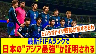 【速報】最新FIFAランク日本がとんでもない順位になるｗｗｗｗｗｗｗｗｗｗ [upl. by Ynafit317]