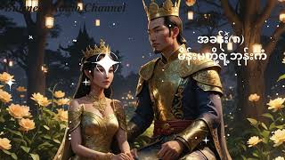 တပင်ရွှေထီး ဝတ္ထုတော်ကြီး အခန်း၈ မိန်းမတို့ရဲ့ဘုန်းကံ [upl. by Esened]