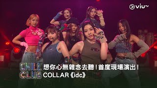 《CHILL CLUB》想你心無雜念去聽！首度現場演出！COLLAR《idc》 [upl. by Lettig]