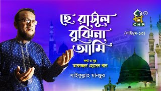 হে রাসুল বুঝিনা আমি  He Rasul Bujhina Ami  Saifullah Mansur  Lyrical Bangla Islamic Song [upl. by Fair]