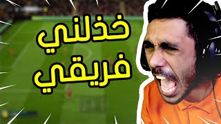 فيفا 21  خذلني فريقي  😫  FIFA 21 [upl. by Reseta65]