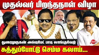 MK Stalin 71st Birthday Celebration  DMK Duraimurugan Ultimate comedy speech with body language [upl. by Bullough]