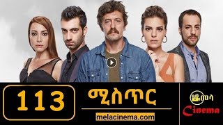 የበኩር ልጅ ክፍል 113  Yebekur lij Part 113 Kana TV Drama [upl. by Stouffer]