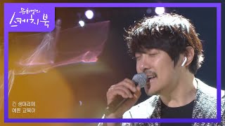 KCM  흑백사진 유희열의 스케치북You Heeyeol’s Sketchbook  KBS 210514 방송 [upl. by Lyall]