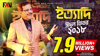 Ityadi  ইত্যাদি  Hanif Sanket  Eidulfitr episode 2018 [upl. by Salvucci]