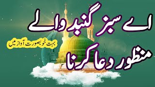 Ae Sabz Gumbad Wale Manzoor Dua Karna naat [upl. by Slin]